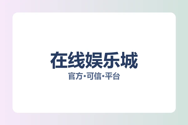 在线娱乐城