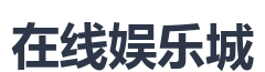 在线娱乐城